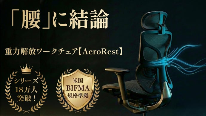 「腰」に、結論。独自技術「フロー＆ロック」が重力を解放するAeroRest