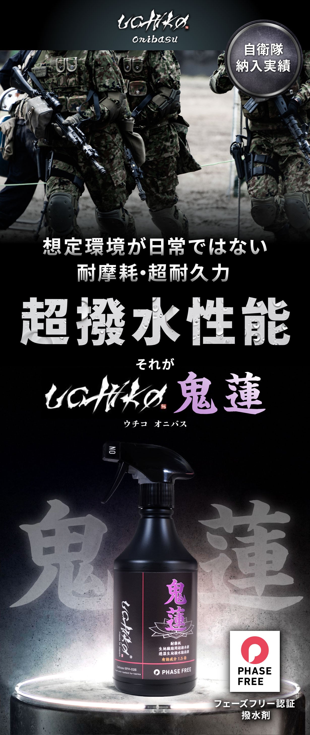 自衛隊納入実績】過酷環境で証明された“一度きりで終わらない”撥水
