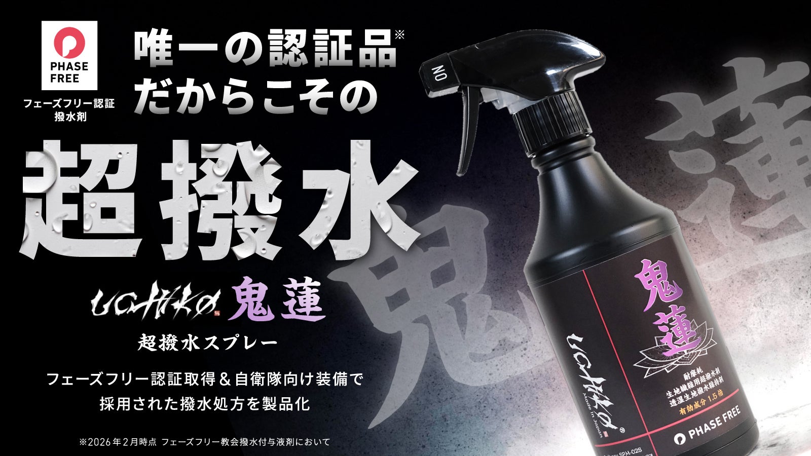 自衛隊納入実績】過酷環境で証明された“一度きりで終わらない”撥水