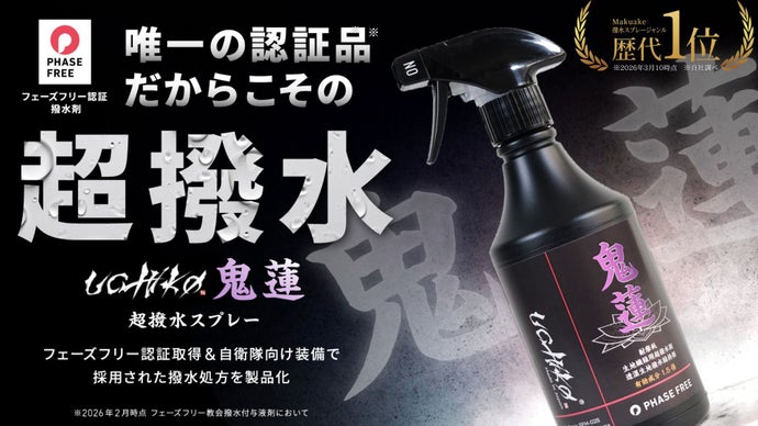 【自衛隊納入実績】過酷環境で証明された&ldquo;一度きりで終わらない&rdquo;撥水スプレー