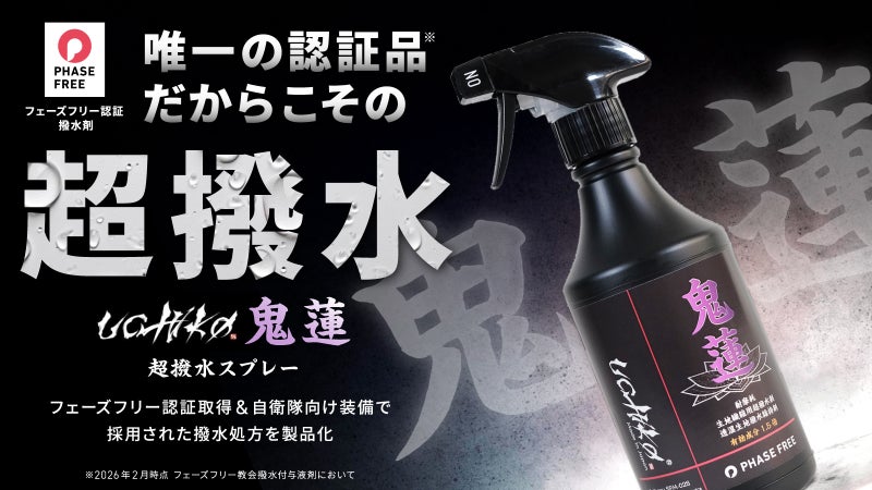 【自衛隊納入実績】過酷環境で証明された&ldquo;一度きりで終わらない&rdquo;撥水スプレー