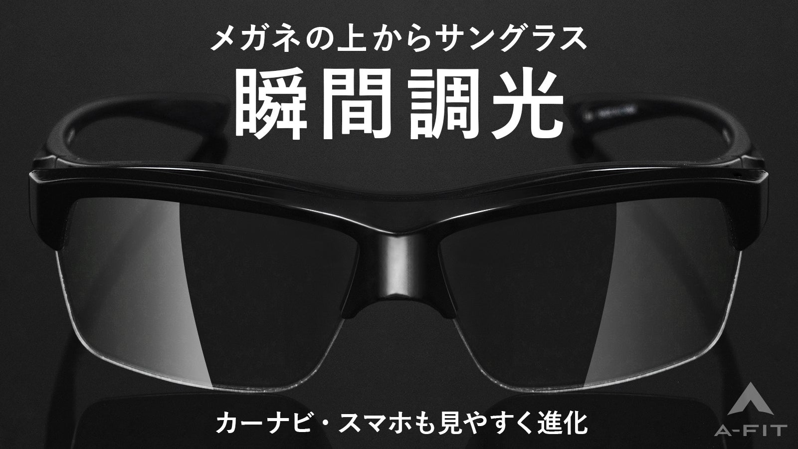 AーFIT 液晶調光オーバーサングラス カーナビやスマホ等液晶画面も見やすい【シリーズ最新】の瞬間調光