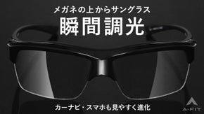 カーナビやスマホ等液晶画面も見やすい【シリーズ最新】の瞬間調光オーバーグラス