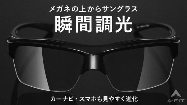 カーナビやスマホ等液晶画面も見やすい【シリーズ最新】の瞬間調光オーバーグラス