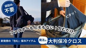 レジカゴにセットして、包んで、即帰宅。荷崩れを防ぐ「くっつく」大判保冷クロス