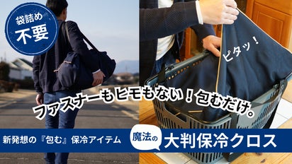 レジカゴにセットして、包んで、即帰宅。荷崩れを防ぐ「くっつく」大判
