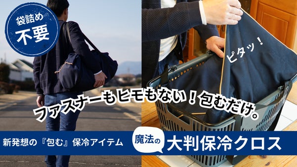 レジカゴにセットして、包んで、即帰宅。荷崩れを防ぐ「くっつく」大判保冷クロス