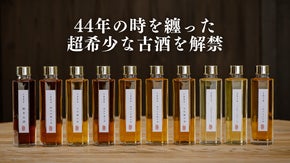 創業300年の酒蔵の44年熟成のヴィンテージ古酒を飲み比べ。限定セットを販売