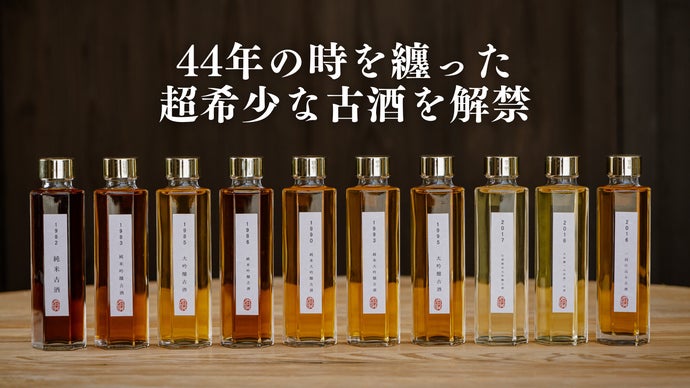 創業300年の酒蔵の44年熟成のヴィンテージ古酒を飲み比べ。限定セット