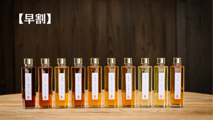 創業300年の酒蔵の44年熟成のヴィンテージ古酒を飲み比べ。限定セット