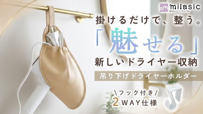 【生活感オフ】掛けて整う大人のスマート収納【吊り下げドライヤーホルダー】