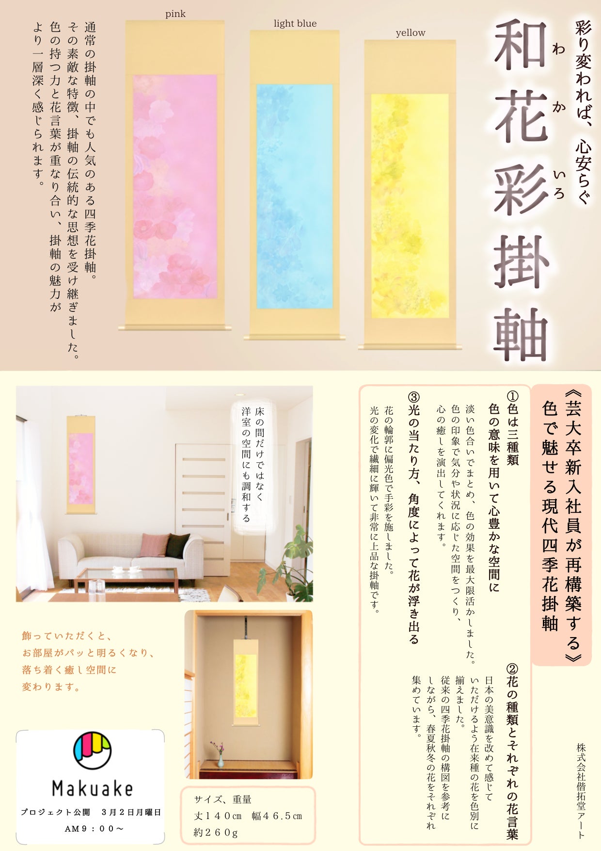 Makuake｜《芸大卒新入社員が再構築する》色で魅せる現代四季花掛軸