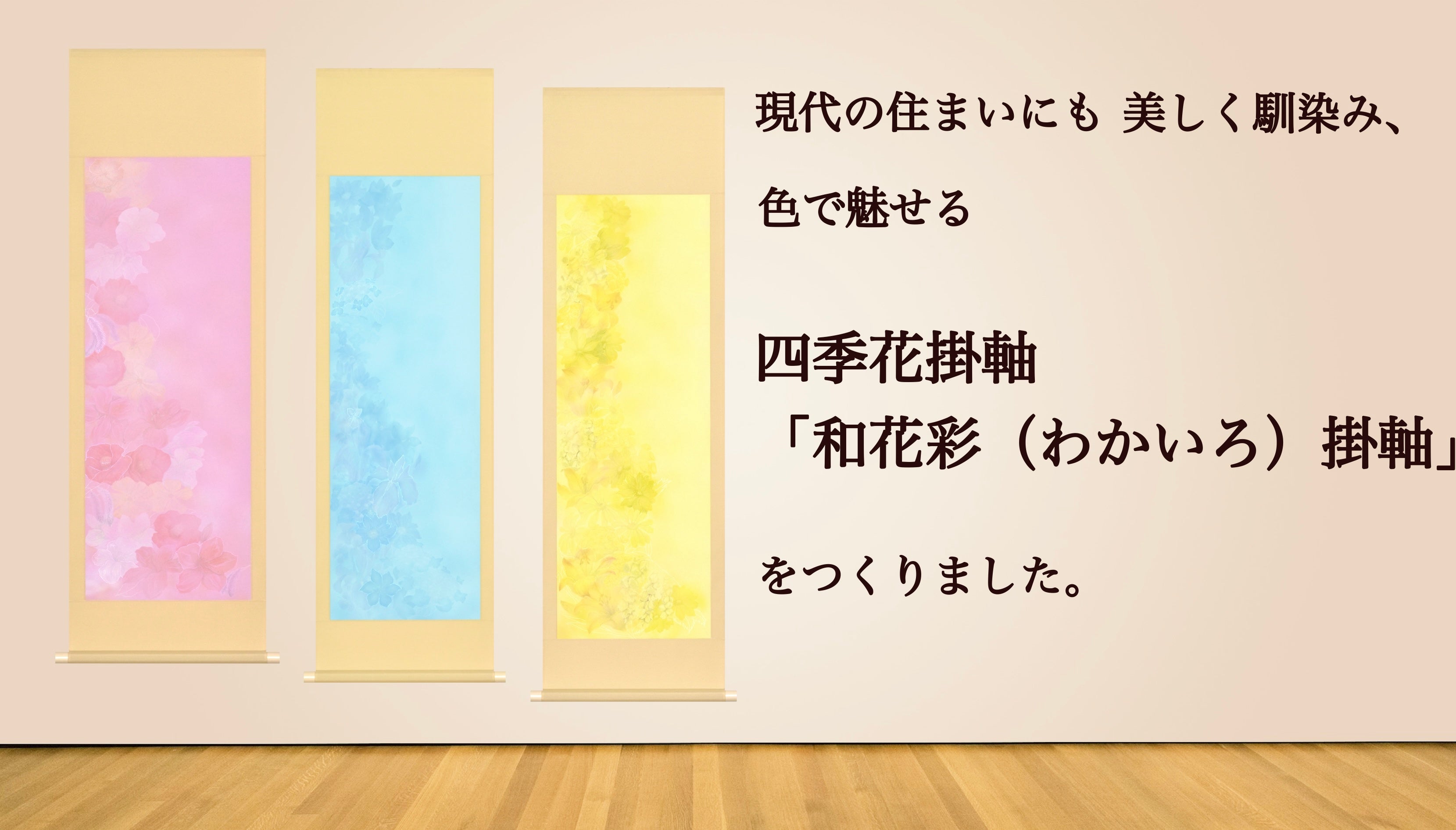 Makuake｜《芸大卒新入社員が再構築する》色で魅せる現代四季花掛軸