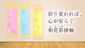 《芸大卒新入社員が再構築する》色で魅せる現代四季花掛軸