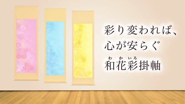 《芸大卒新入社員が再構築する》色で魅せる現代四季花掛軸