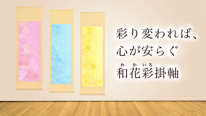 芸大卒新入社員が再構築する》色で魅せる現代四季花掛軸｜マクアケ