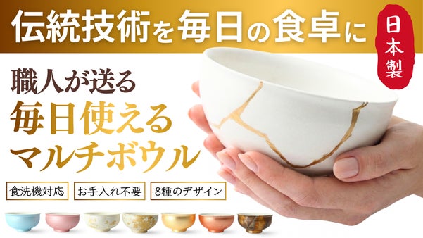 毎日の食卓に日本の伝統技術を。お手入れ不要の漆マルチボウル｜食洗機対応