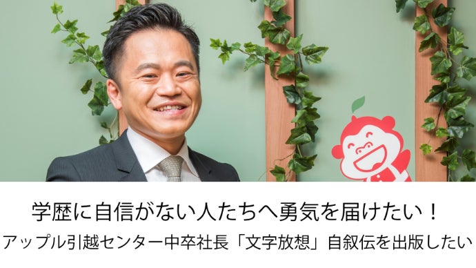 学歴に自信がない人へ勇気を届ける為アップル引越センター中卒社長の本