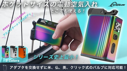 シリーズ史上最小】アルミメッキで美しく進化した5in1ミニ電動空気入れ