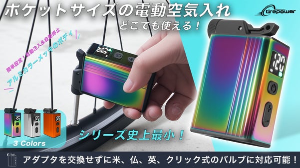 【シリーズ史上最小】アルミメッキで美しく進化した5in1ミニ電動空気入れ