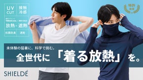 「着るほうが涼しい」。放熱&times;遮熱の科学で酷暑や熱帯夜もケア。２４時間涼しい未来へ