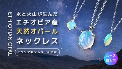 伊製SV925】水と火山が育むエチオピア産天然オパール｜ルース購入可