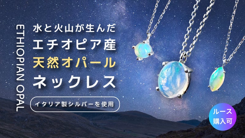 【伊製SV925】水と火山が育むエチオピア産天然オパール｜ルース購入可（全３種）