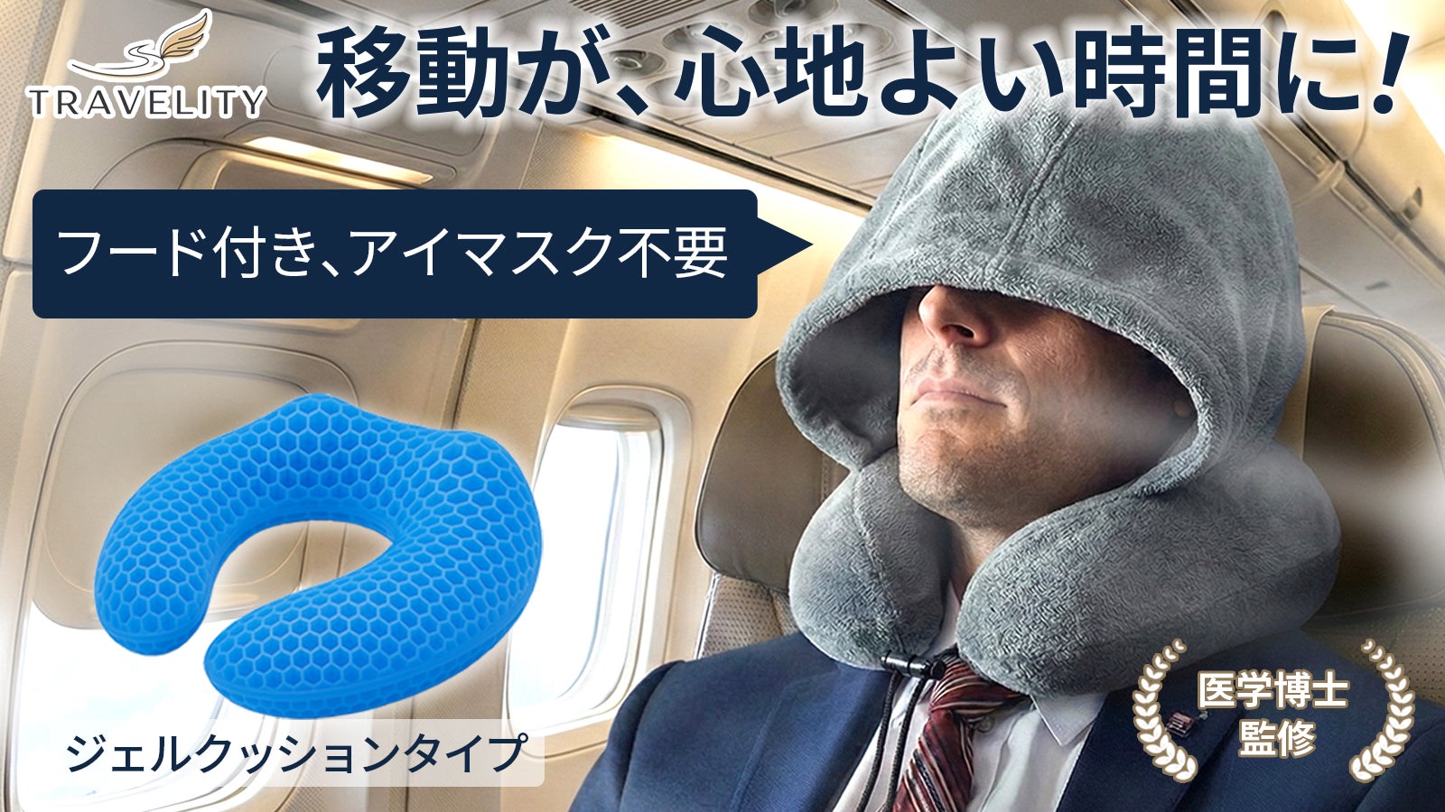新品格安インナーにもクラゲ対策にあると本当便利ホットカプセルM163~172cm 医師監修】アイマスク不要フード付き、サイズ調整も可能、ジェル式