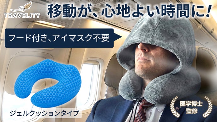 【医師監修】アイマスク不要フード付き、サイズ調整も可能、ジェル式ネックピロー登場