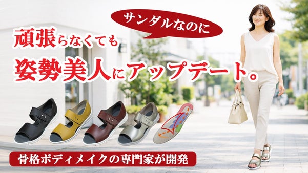 履いて歩いてキレイを目指す。頑張らない姿勢サンダルであなたをスタイル美人に！