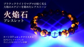 【ブラックライトで光る！】RPGのお宝ゲット気分をリアル体験できるブレスレット。