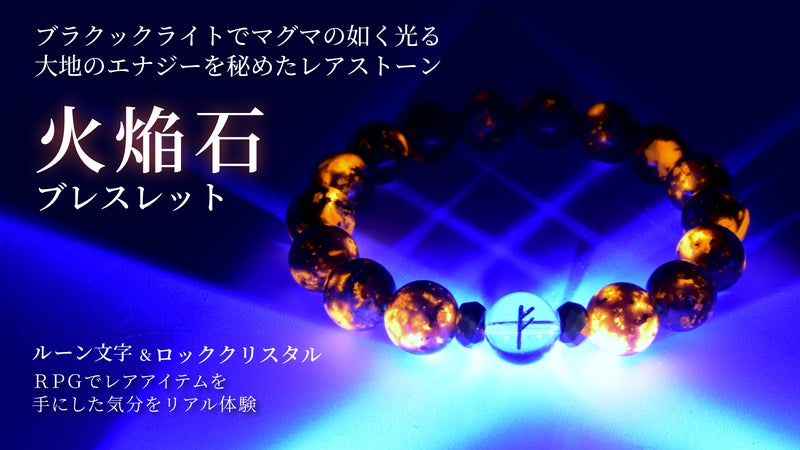 【ブラックライトで光る！】RPGのお宝ゲット気分をリアル体験できるブレスレット。