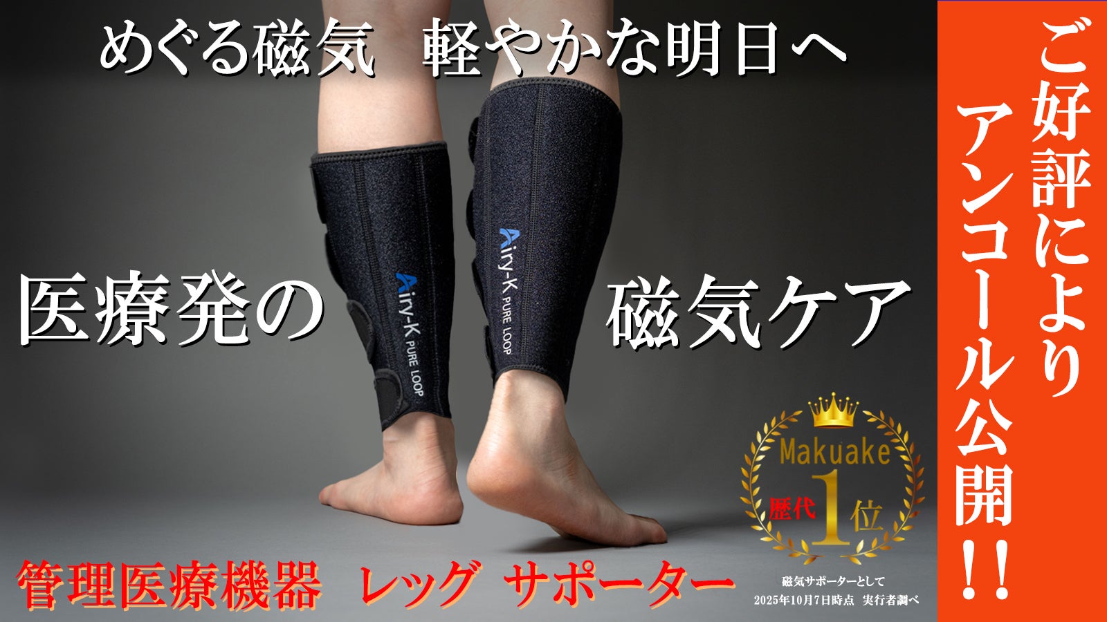アンコール】磁気の力で足元から健康をサポート 管理医療機器で