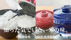 自宅で手軽に料亭気分。 一志郎窯の土鍋「味事飯鍋」で白いごはんをごちそうに。&nbsp;