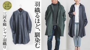 三河で織る、三河で作る。羽織るほど馴染む心地よさ｜三河木綿 シャツ羽織り