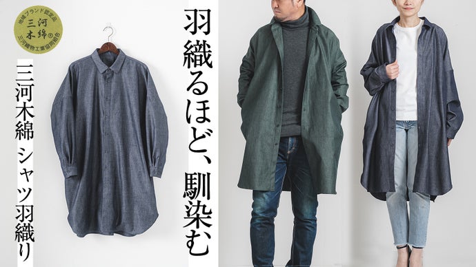 三河で織る、三河で作る。羽織るほど馴染む心地よさ｜三河木綿 シャツ羽織り