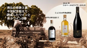 南仏の奇跡3選‐60年熟成リヴザルトと希少キュベ2種をマクアケの皆様へ先行販売