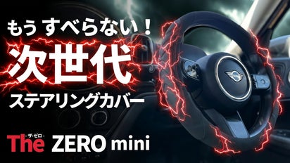 指1本でもすべらない!? 異次元レベルの高級ステアリングカバー