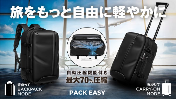【旅を自由に】真空自動圧縮&times;拡張&times;キャリー格納。これ1つで旅行や出張全て対応可能