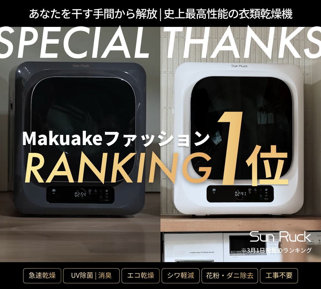 Makuake｜【実用新案採用モデル】干すから解放される洗濯の新定番