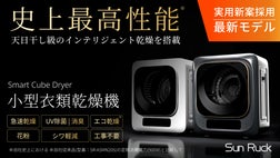 実用新案採用モデル】干すから解放される洗濯の新定番｜史上最高*の