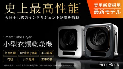 実用新案採用モデル】干すから解放される洗濯の新定番｜史上最高*の