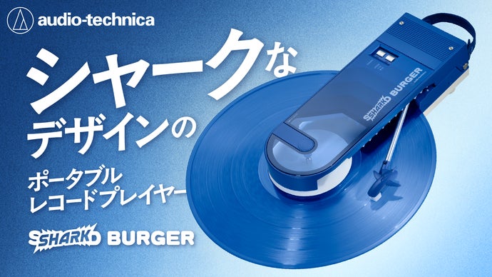 地域の文化とレコードの魅力を次世代へ。オーディオテクニカのレコードプレイヤー