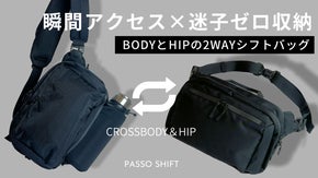 迷子ゼロ収納&times;瞬間アクセス！BODYとHIPでシフトする高機能2WAYバッグ