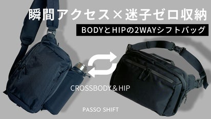 迷子ゼロ収納×瞬間アクセス！BODYとHIPでシフトする高機能2WAYバッグ