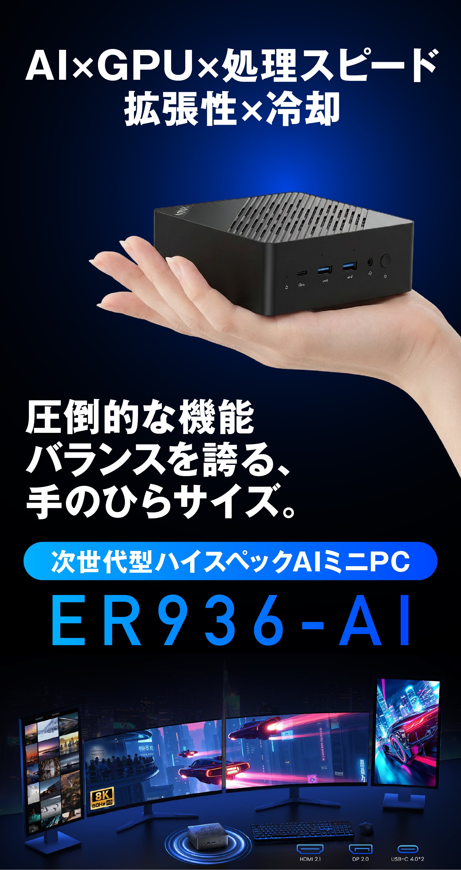 AI、ゲーム、動画も超速】どこでも仕事効率化・ハイスペックミニPC。4
