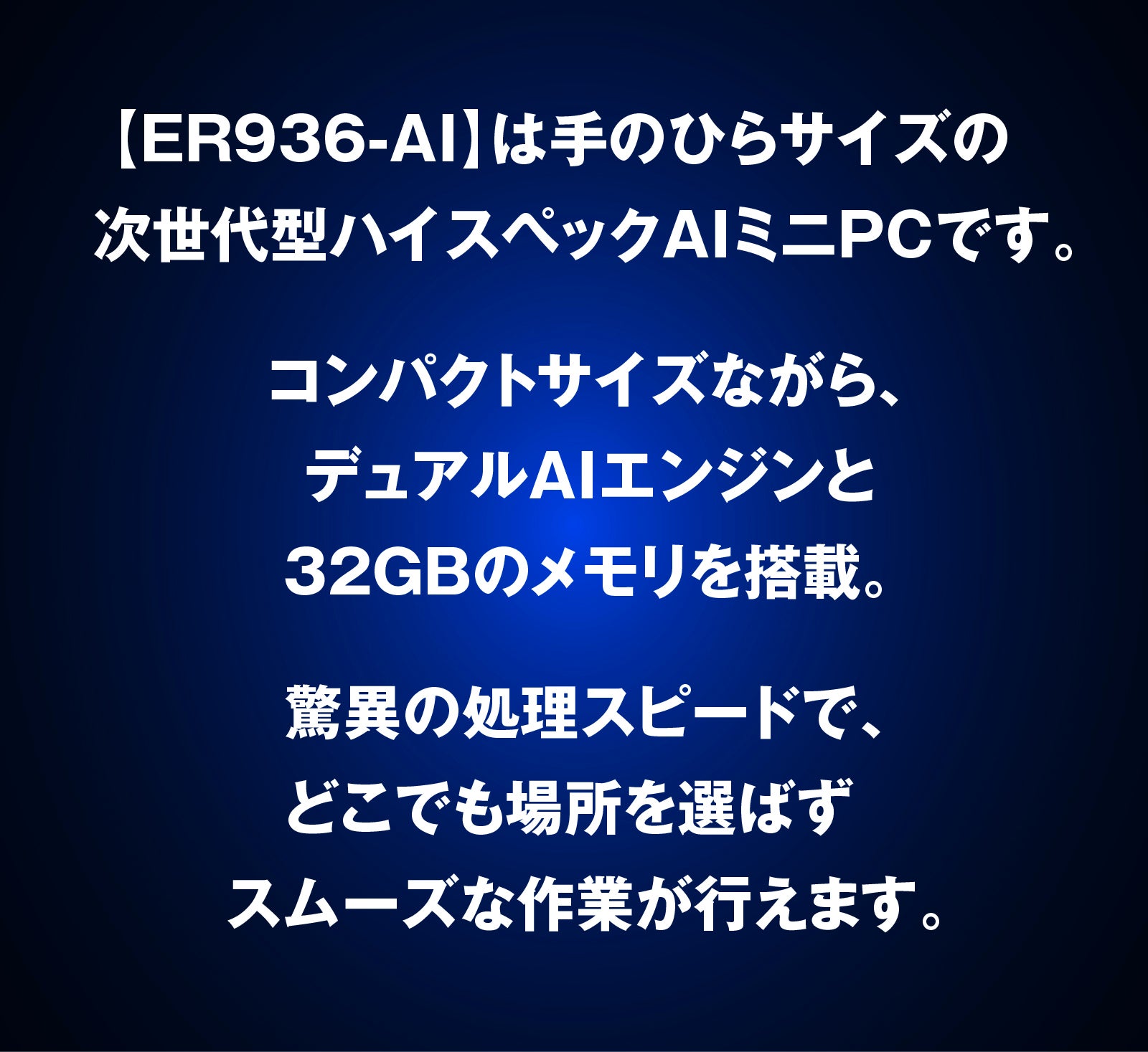 AI、ゲーム、動画も超速】どこでも仕事効率化・ハイスペックミニPC。4