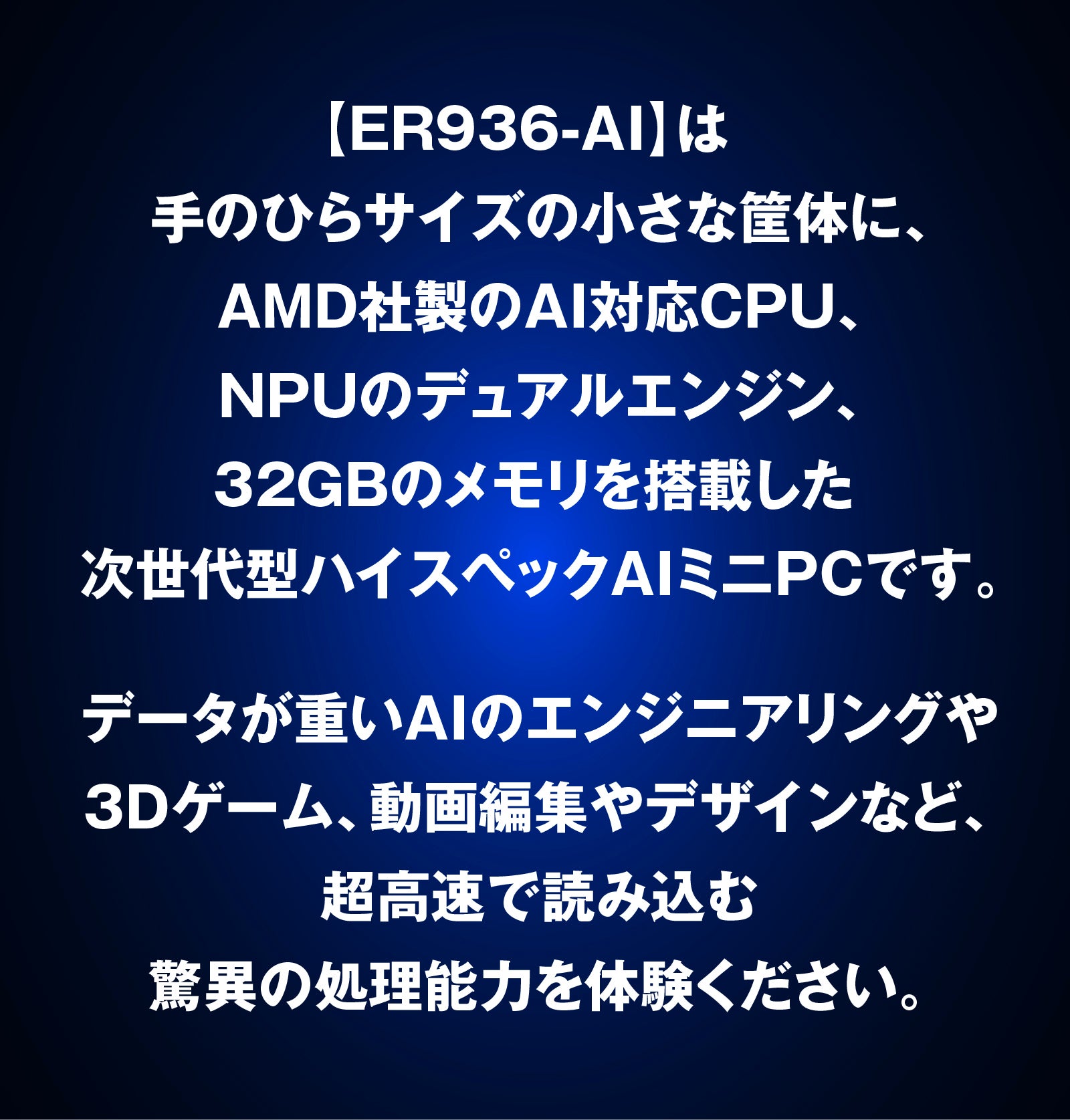AI、ゲーム、動画も超速】どこでも仕事効率化・ハイスペックミニPC。4
