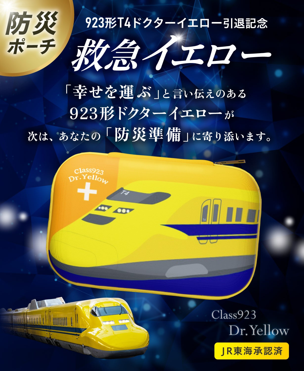 JR東海承認済/防災士監修】モバイル防災ポーチ 幸せを運ぶ 新幹線のお