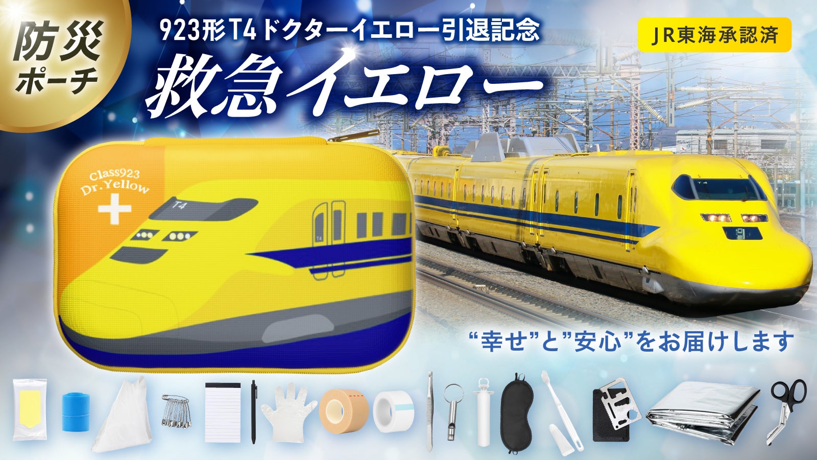 JR東海承認済/防災士監修】モバイル防災ポーチ 幸せを運ぶ 新幹線のお